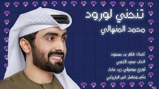 كلمات اغنية تنحني لورود محمد المنهالي