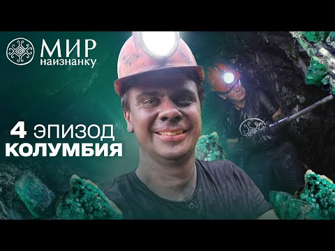 Казино посреди Анд: Дмитрий Комаров стал шахтером в изумрудном руднике Колумбии. Мир наизнанку