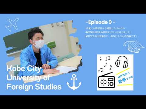 英米学科 神戸市外大青春ラヂオ～Episode9：中国学科学生インタビュー～