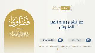 صورة هل تشرع زيارة القبر المنبوش - الشيخ عبدالرحمن البراك (9847)