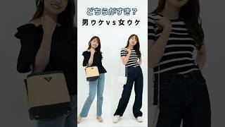 【男ウケVS女ウケ】みんなはどっち派？！ #shorts