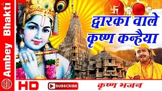 Dwarkadheesh Bhajan || Dwarka Wale Krishna - YouTube