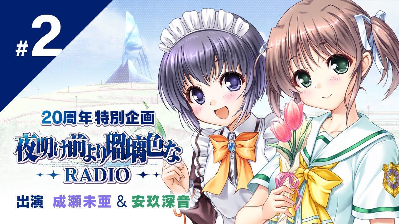 夜明け前より瑠璃色なRADIO　第２回