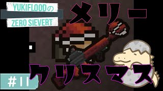 #11【LIVE】クリスマスイベントがやってきたぞ！YukiFloodの「ZERO Sievert」