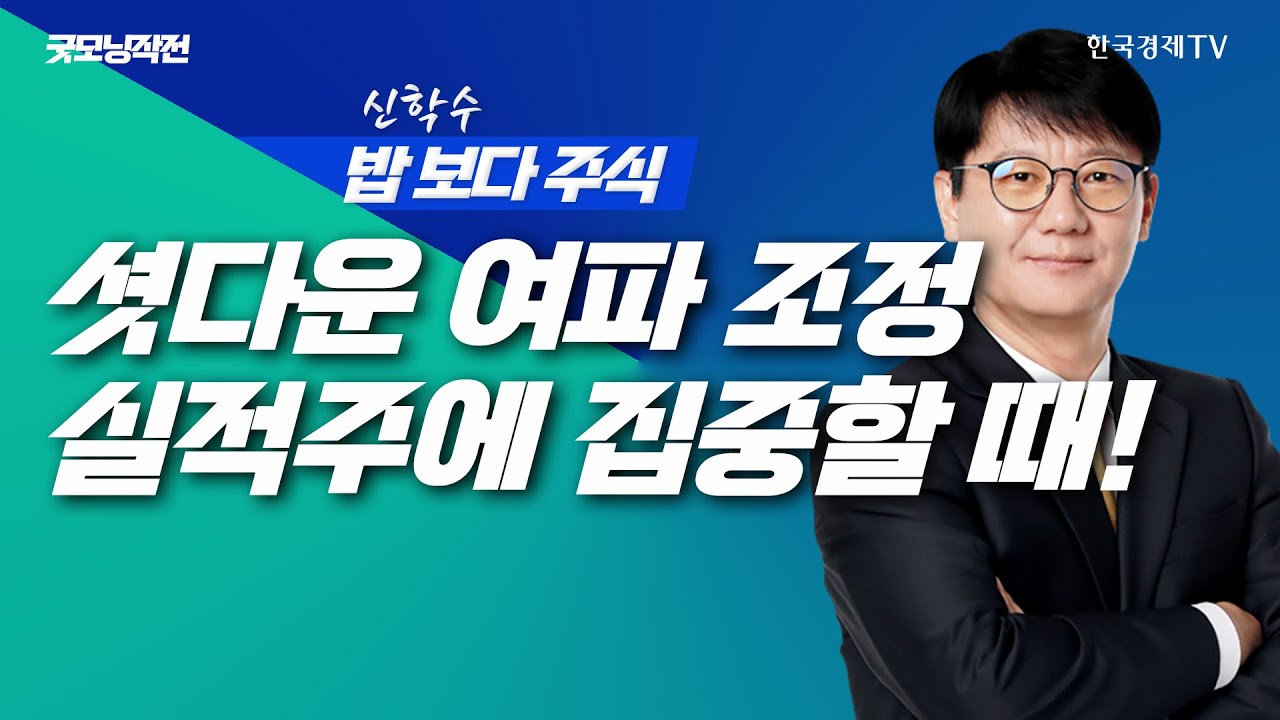 셧다운 해제 후 조정, 수급은 실적으로! 지금은 실적주에 집중할 때ㅣ신학수 밥보다주식_251114
