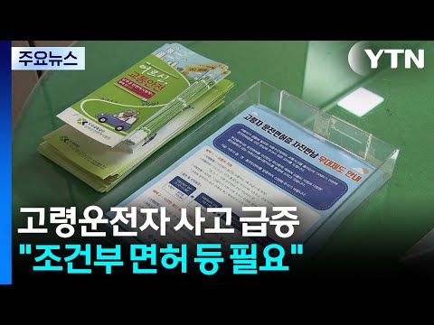 고령운전자 사고 매년 급증..."조건부 면허 등 대책 서둘러야" / YTN