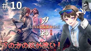 #10【侍道外伝 KATANAKAMI】下の方の敵が強くて大変です【ゲーム実況】