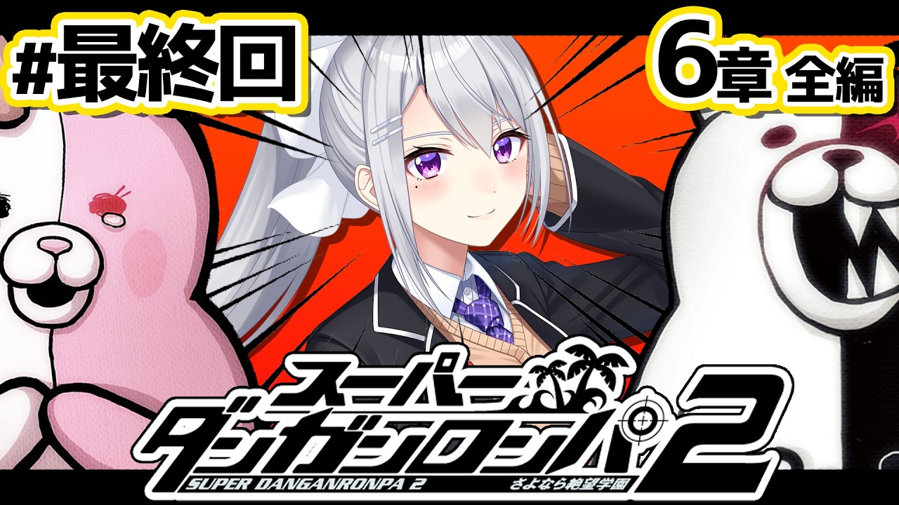【スーパーダンガンロンパ2】#11 最終回。６章全編＆すべての謎を解き明かす！！【にじさんじ / 樋口楓】