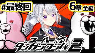 【スーパーダンガンロンパ2】#11 最終回。６章全編＆すべての謎を解き明かす！！【にじさんじ / 樋口楓】