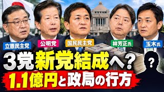 立憲・公明・国民民主に何が起きているのか　1.1億円と林芳正氏の決断、玉木氏の動向を読む