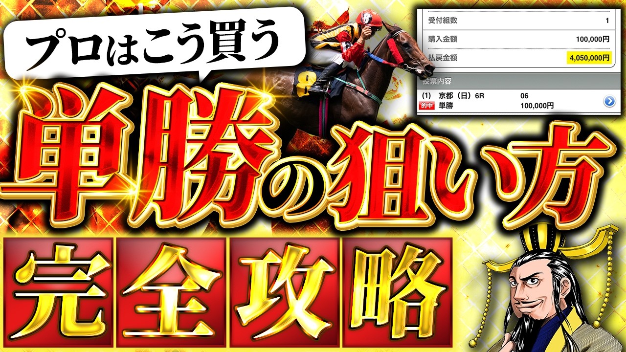 【単勝】回収率を上げる7つの単勝必勝法【完全攻略】