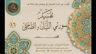صورة 16 تفسير سورتي الليل والضحى | أ. د. علي التويجري