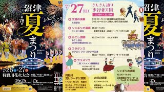 2025_07_27沼津市　第78回沼津夏まつり2日目[千人シャギリと地区演奏(塩場､本田町､沼北､大平､下香貫､白銀町)].wmv