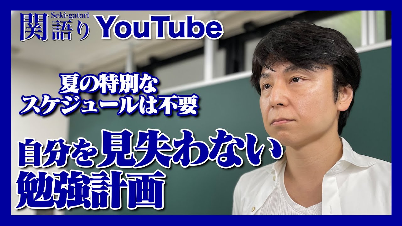 7月の受験生へ『自分を見失わない勉強計画』を！【関語り】