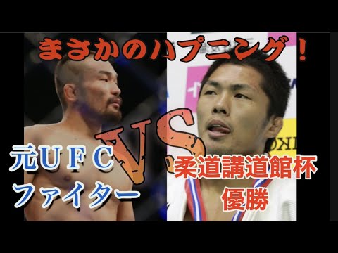 ハプニング発生！！ドンマイ川端ｖｓ菊野克紀　ガチ柔道対決！