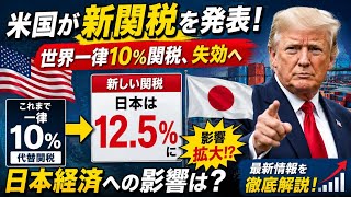 米国が新関税を発表！日本への税率は12.5％へ…世界経済に大きな衝撃