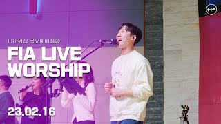 피아워십 목요 현장예배 (23.02.16) I F.I.A LIVE WORSHIP