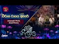 Viraga Ragaya Athare විරාග රාගය අතරේ Amarasiri Peiris Ft Amal Perera