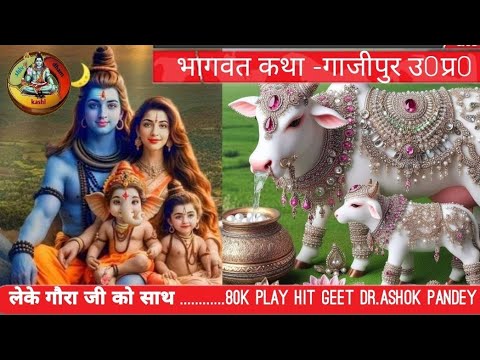 लेके गौरा जी को साथ भोले-भाले भोले नाथ - भजन