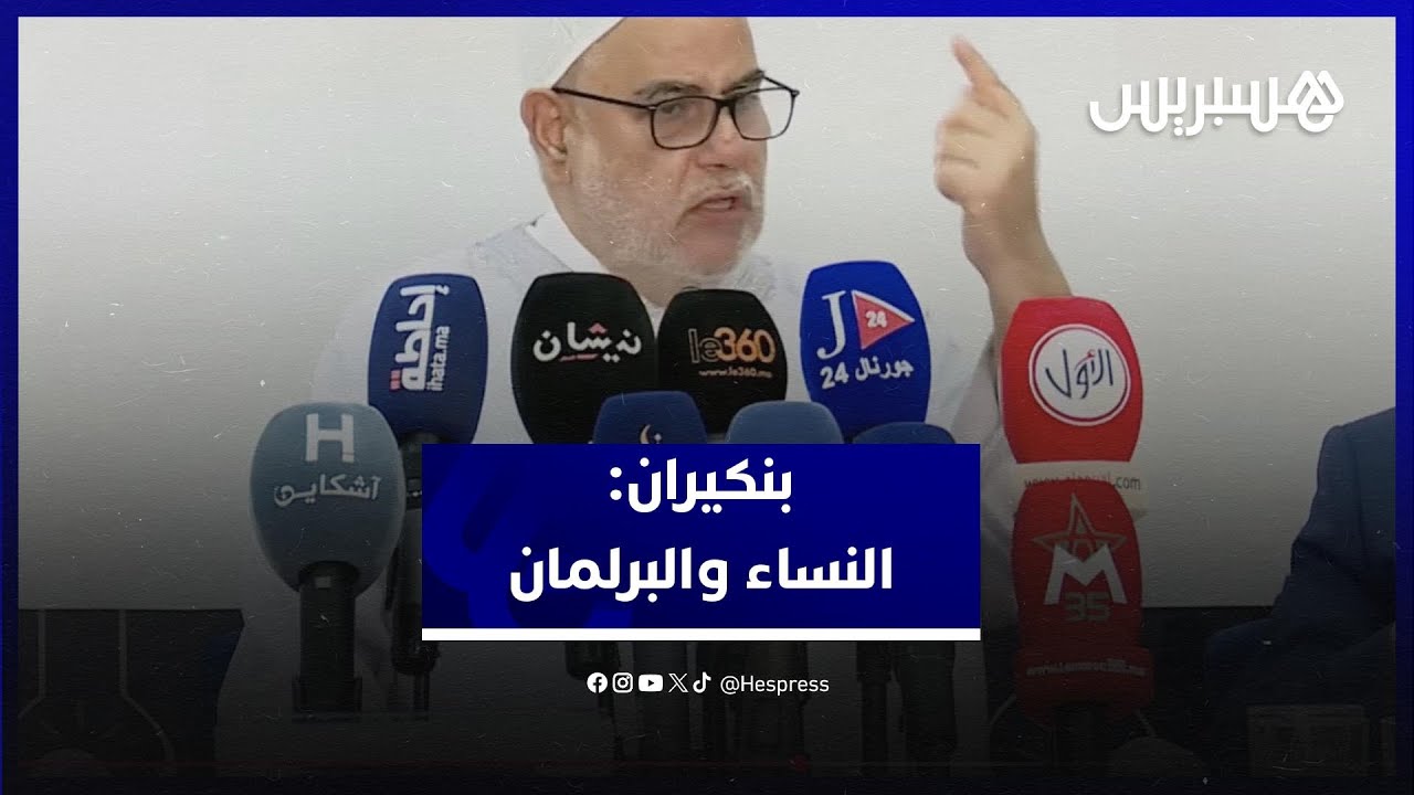 بنكيران يقترح ربط وصول النساء إلى البرلمان بالكفاءة ويؤكد كفاية "الكوطا" thumbnail