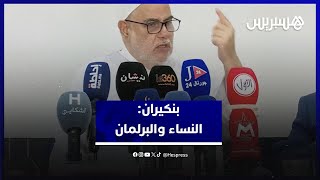 بنكيران يقترح ربط وصول النساء إلى البرلمان بالكفاءة ويؤكد كفاية "الكوطا" thumbnail