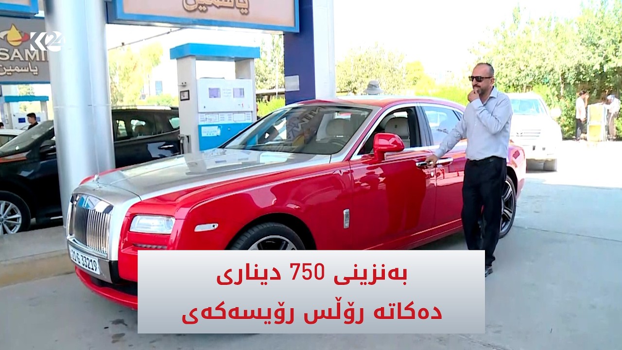 ڤیدیۆ | ئازەر دەڵێت، خاوەن رۆڵس رۆیسە و بەنزینی 750 دیناری حکوومەت تێدەکات و لێی مورتاحە