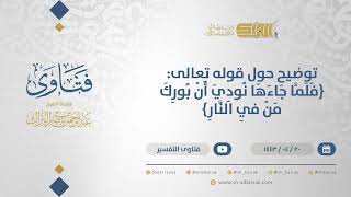 صورة توضيح حول قوله تعالى: {فلما جاءها نودي أن بورك من في النار} - الشيخ عبدالرحمن البراك (12891)