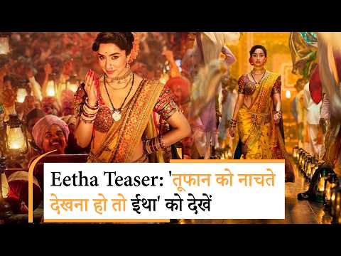 Eetha Teaser | shraddha Kapoor के अंदाज ने इंटरनेट पर मचाया तहलका | Emraan Hashmi Rooh Announced Eetha Teaser | shraddha Kapoor के अंदाज ने इंटरनेट पर मचाया तहलका | Emraan Hashmi Rooh Announced