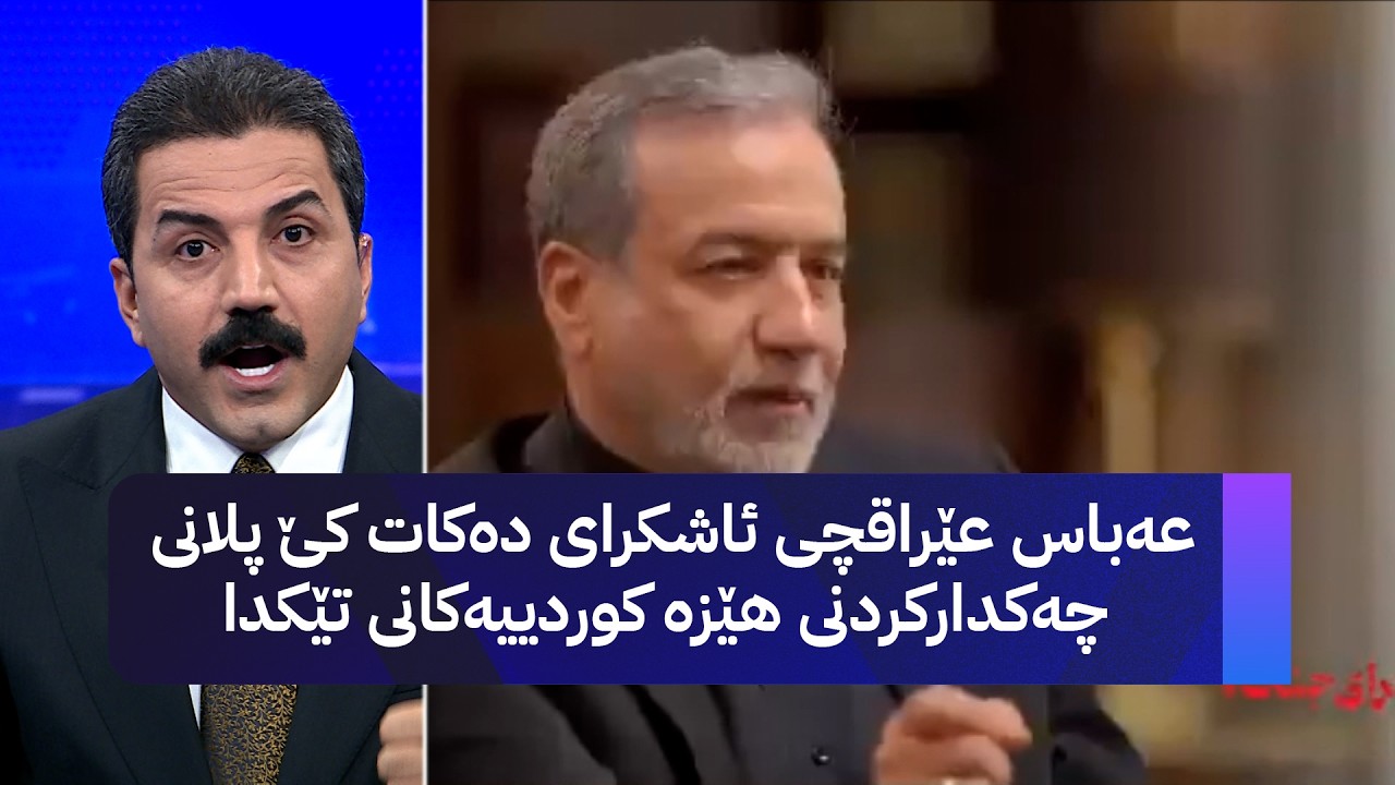 ڤیدیۆ | عەباس عێراقچی ئاشکرای دەکات کێ پلانی چەکدارکردنی هێزە کوردییەکانی تێکدا