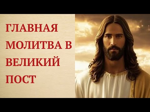 Чудотворная Молитва Господу в Великий пост изменит вашу жизнь!