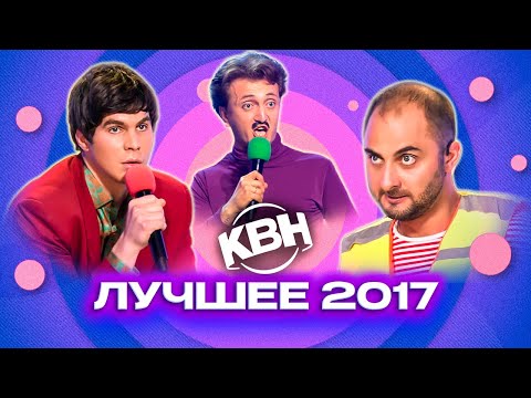 КВН. Лучшие номера 2017 года. Сборник. 1 часть