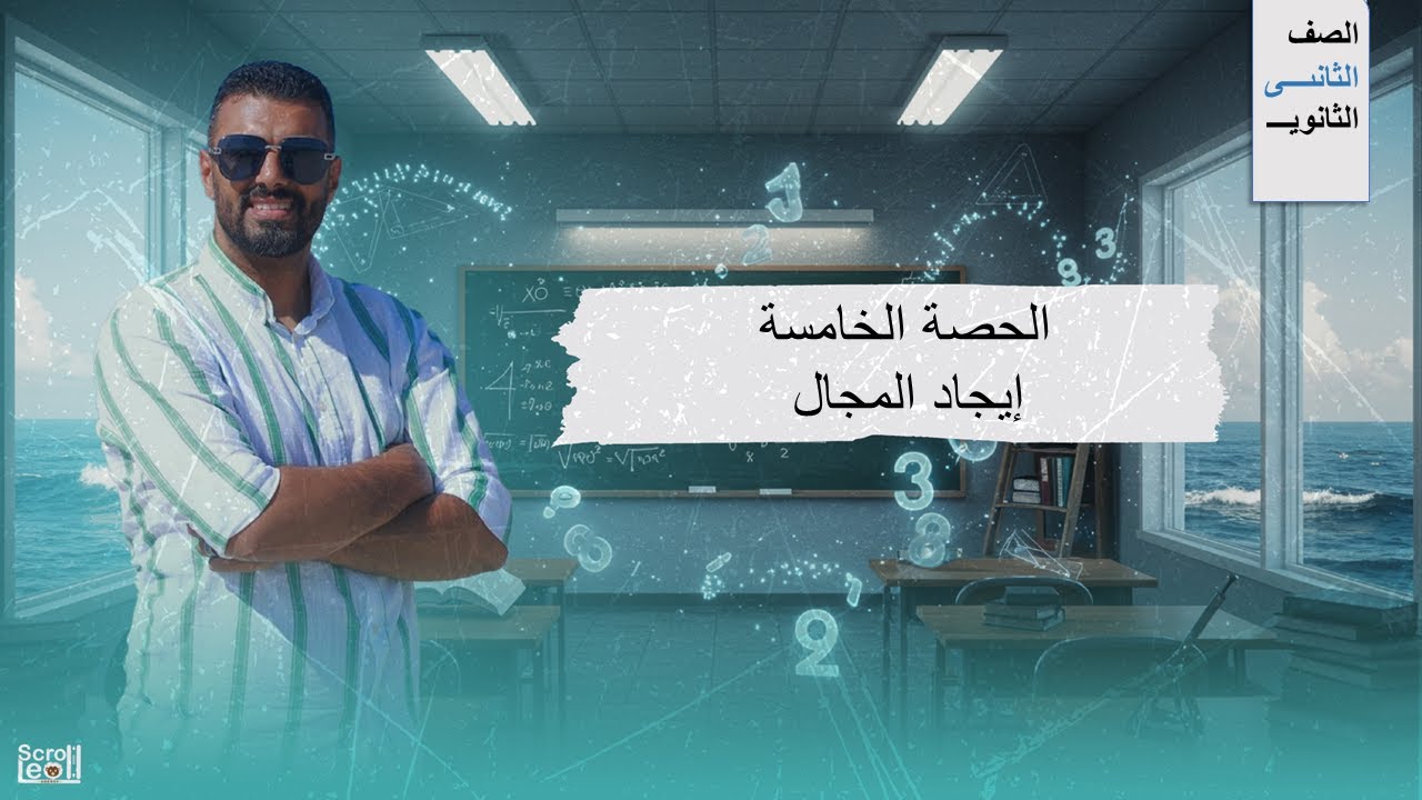 الحصة الخامسة الترم الاول 2ث (إيجاد المجال)