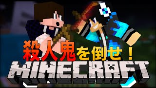 【マインクラフト】殺人鬼を倒せ！【Murder】