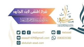 صورة شرح المنتقى لابن الجارود   الشيخ المحدث : عبدالله السعد الدرس 8
