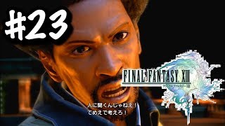 #23【FF13】予想外の展開【実況/アギト/RPG】