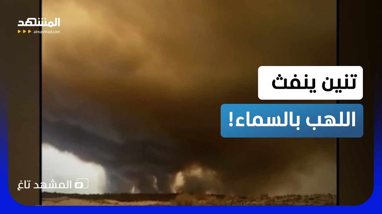 "سحب النار" المرعبة تبتلع أوروبا.. تنين ينفث اللهب بالسماء!  - المشهد تاغ