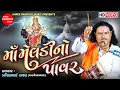 Maa Meldi No Pavar || Meldi Maa Dakla || Pravinbhai Raval || Meldi Maa Varta || Shree Ramdoot Music