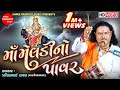 Maa Meldi No Pavar Meldi Maa Dakla Pravinbhai Raval Meldi Maa Varta Shree Ramdoot Music