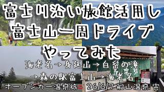 【オープンカー温泉旅 船山温泉 完】やりそうでやらない(?)富士山周辺一周ドライブを、富士川沿いの旅館 #船山温泉 を活用してやってみた回