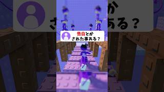 皆は告白されたことある？#roblox #ロブロックス #shorts