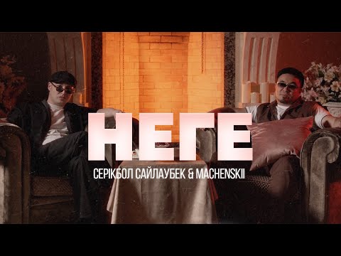 Серікбол Сайлаубек & MACHENSKII - Неге