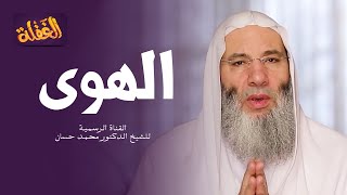 ح 19 من برنامج الغفلة - الهوى | الشيخ الدكتور محمد حسان - رمضان ١٤٤١هـ image