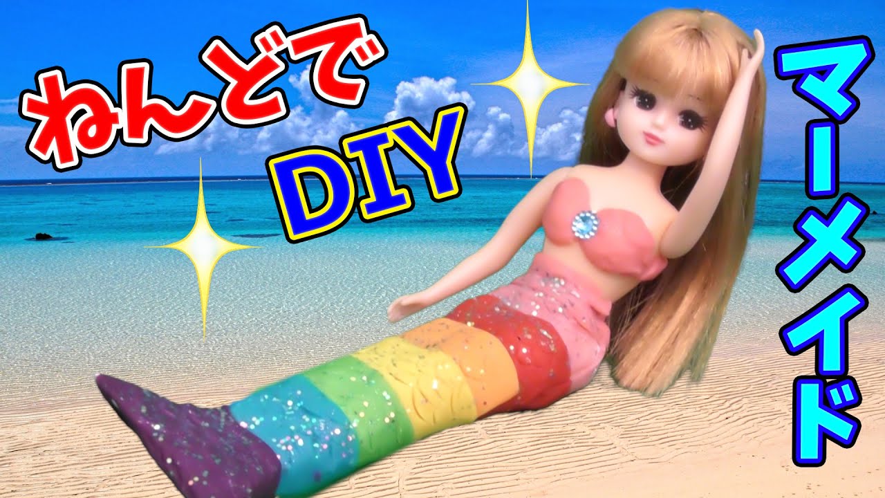 【DIY】リカちゃんマーメイドを粘土で作ってみたよ！