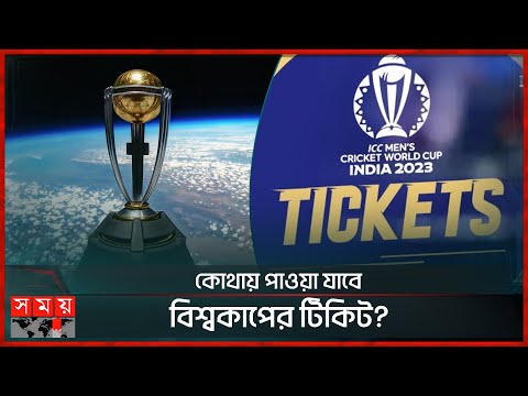 কত টাকা খরচ হবে বিশ্বকাপের টিকিট কিনতে? | ICC World Cup Ticket Price | Cricket News | Somoy TV