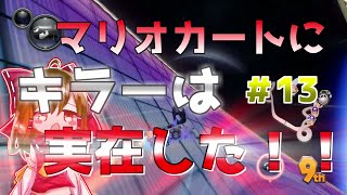 【ゆっくり実況】骨身を削ってマリオカート  パート13