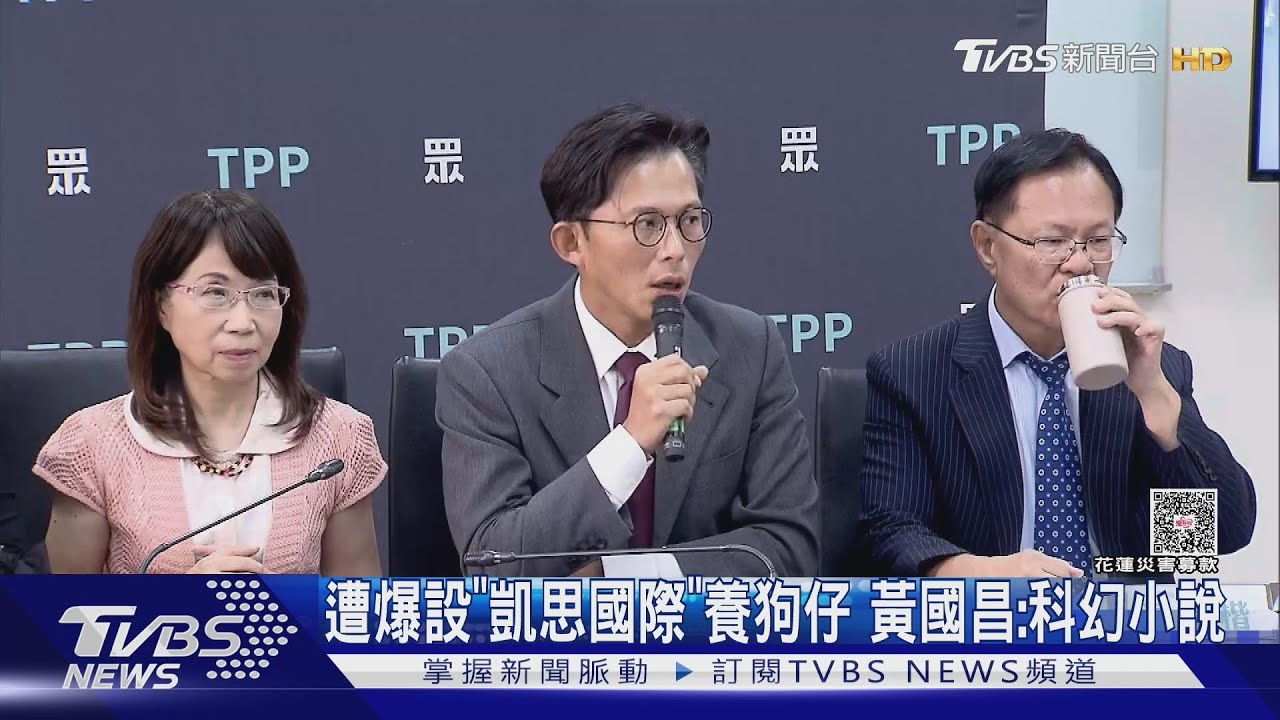 遭爆設「凱思國際」養狗仔　黃國昌：科幻小說