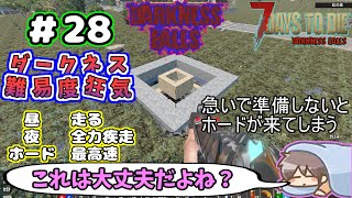 【Darkness Falls α21】＃ 28　果たしてこれは、うまくいくのだろうか(੭ु´･ω･`)੭ु⁾⁾