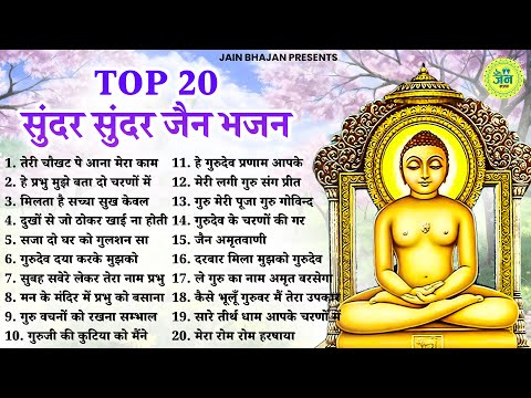 Top 20 खूबसूरत खूबसूरत जैन भजन | Latest Jain Bhajan 2024 | Namokar Bhajan | णमोकार भजन