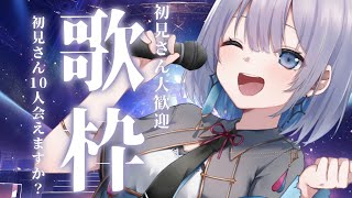 【歌枠】平日午前中だけど初見さん10人と出会いたい♡初見さんいますかー？【#あおい配信】 #vtuber | #karaoke
