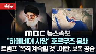 [속보] "하메네이 사망" 호르무즈 봉쇄 트럼프 "폭격 계속할 것"..이란, 보복 공습 - [MBC 뉴스속보] MBC뉴스 2026년 03월 01일